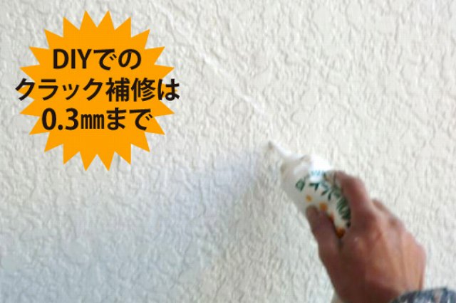 DIYクラック補修　0.3まで